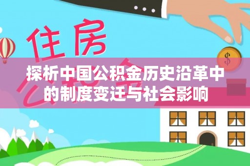 翠峦探析中国公积金历史沿革中的制度变迁与社会影响