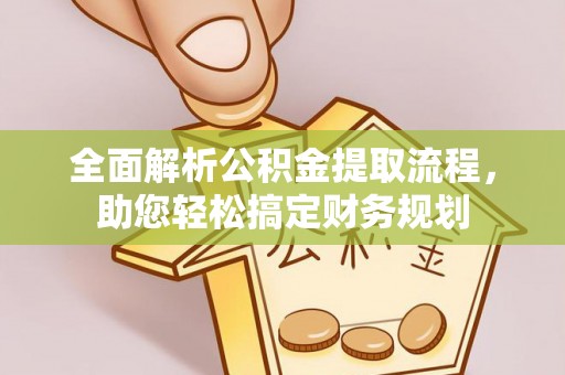 翠峦全面解析公积金提取流程，助您轻松搞定财务规划