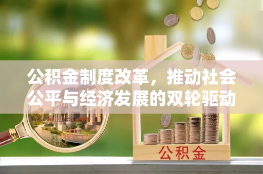 翠峦公积金制度改革，推动社会公平与经济发展的双轮驱动