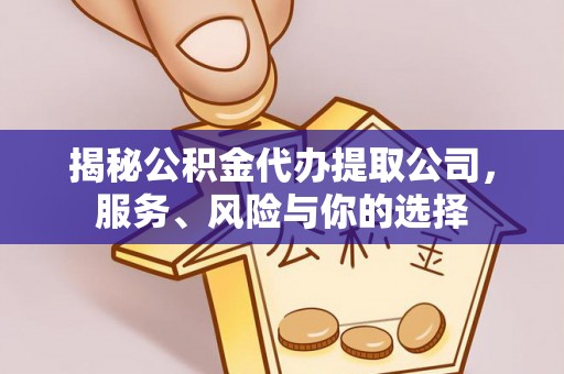 翠峦揭秘公积金代办提取公司，服务、风险与你的选择