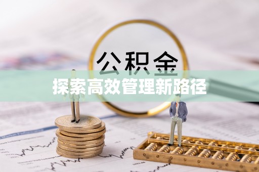 翠峦探索高效管理新路径