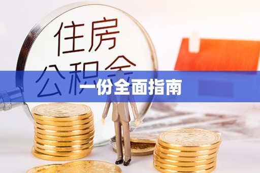 翠峦一份全面指南