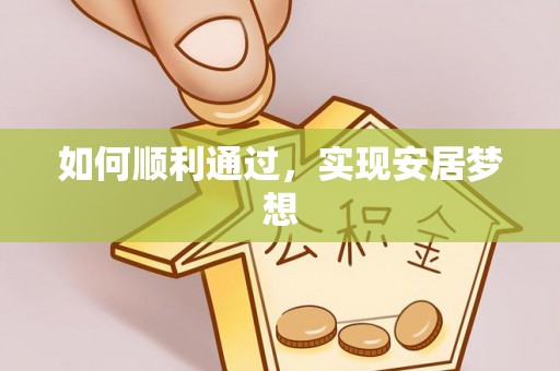 翠峦如何顺利通过，实现安居梦想