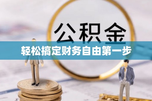 翠峦轻松搞定财务自由第一步