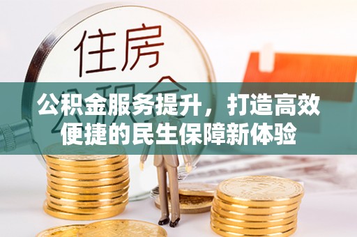 翠峦公积金服务提升，打造高效便捷的民生保障新体验