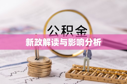 翠峦新政解读与影响分析