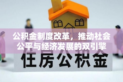 翠峦公积金制度改革，推动社会公平与经济发展的双引擎