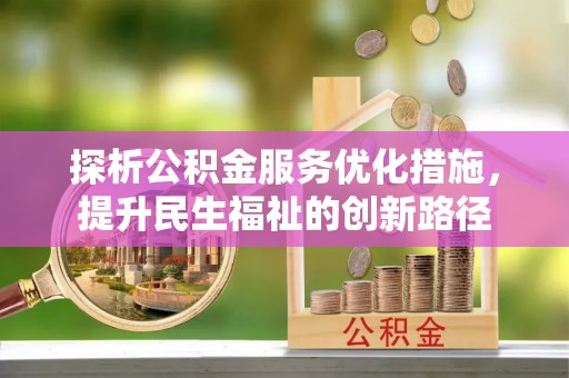 翠峦探析公积金服务优化措施，提升民生福祉的创新路径