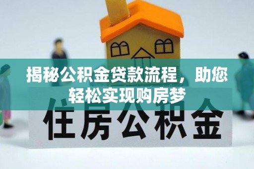 翠峦揭秘公积金贷款流程，助您轻松实现购房梦