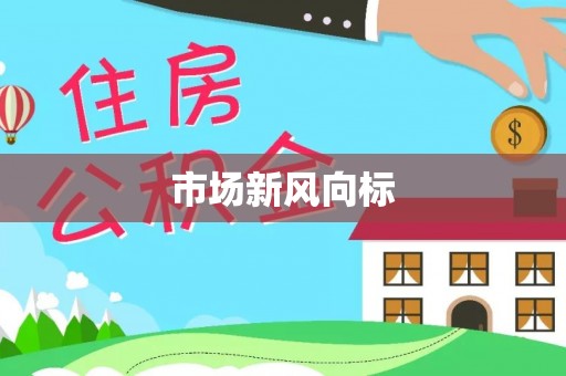 翠峦市场新风向标