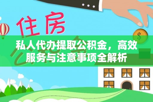 翠峦私人代办提取公积金，高效服务与注意事项全解析