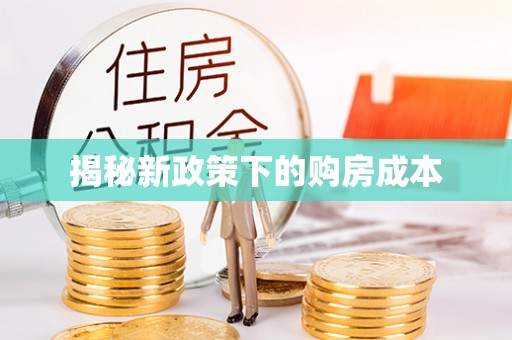 翠峦揭秘新政策下的购房成本