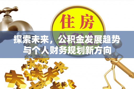 翠峦探索未来，公积金发展趋势与个人财务规划新方向