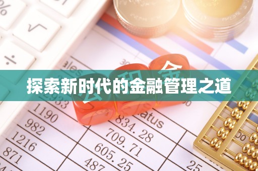 翠峦探索新时代的金融管理之道