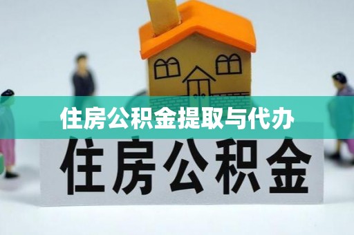 翠峦住房公积金提取与代办