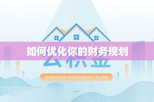 翠峦如何优化你的财务规划