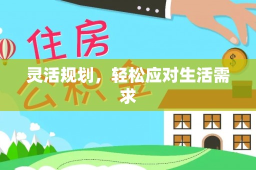 翠峦灵活规划，轻松应对生活需求