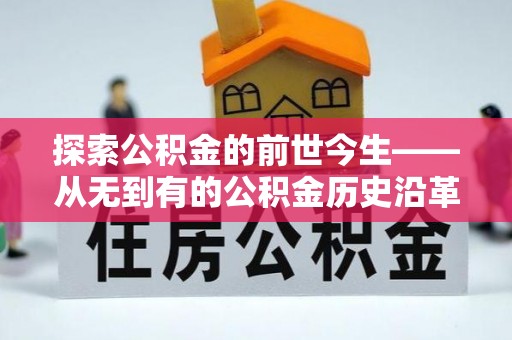 翠峦探索公积金的前世今生——从无到有的公积金历史沿革