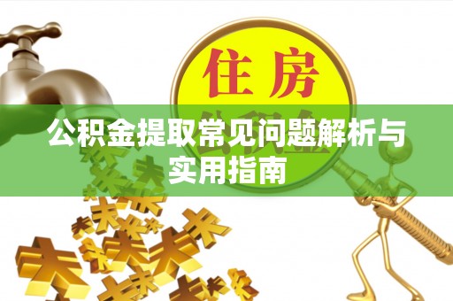 翠峦公积金提取常见问题解析与实用指南