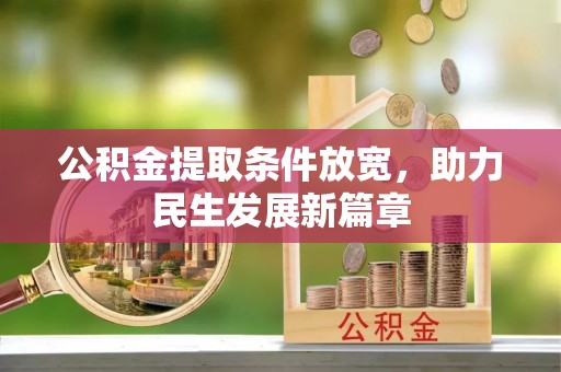 翠峦公积金提取条件放宽，助力民生发展新篇章