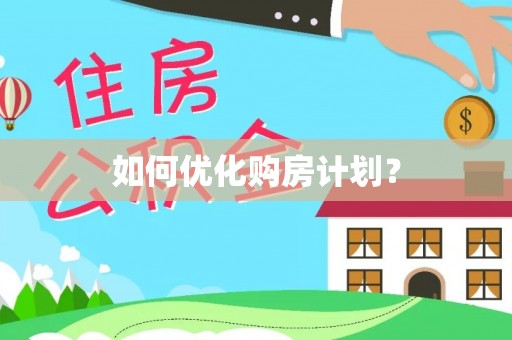 翠峦如何优化购房计划？