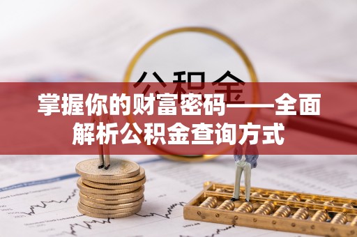 翠峦掌握你的财富密码——全面解析公积金查询方式