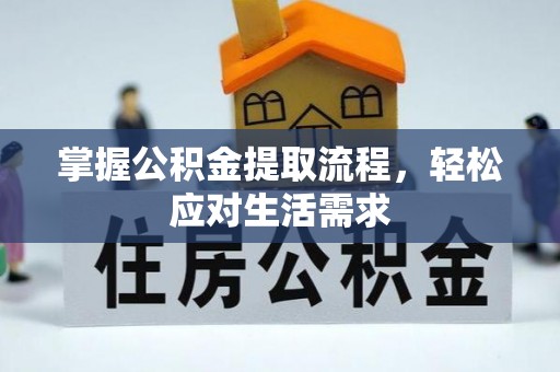 翠峦掌握公积金提取流程，轻松应对生活需求