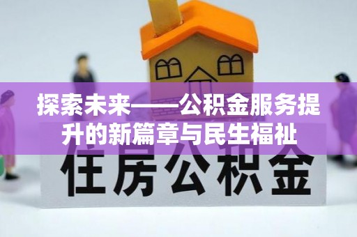 翠峦探索未来——公积金服务提升的新篇章与民生福祉