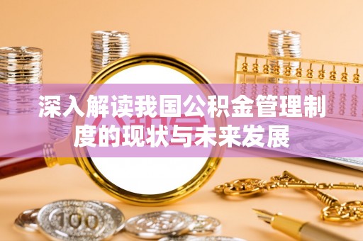 翠峦深入解读我国公积金管理制度的现状与未来发展