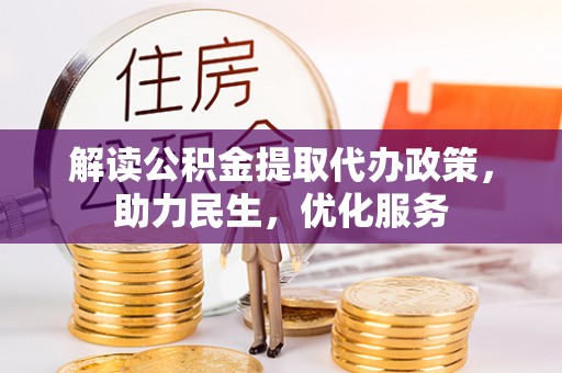 翠峦解读公积金提取代办政策，助力民生，优化服务