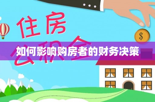 翠峦如何影响购房者的财务决策