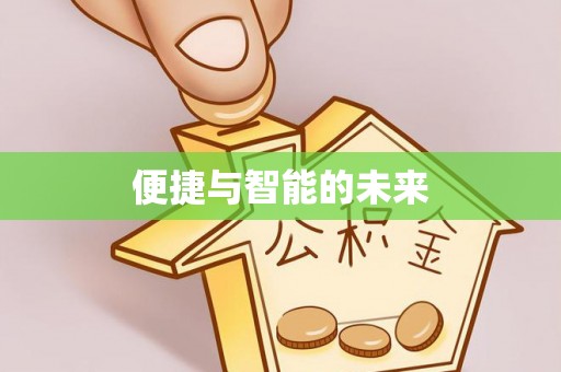 翠峦便捷与智能的未来