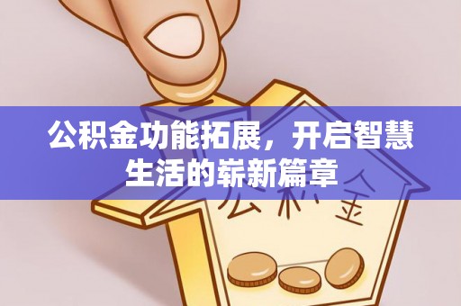 翠峦公积金功能拓展，开启智慧生活的崭新篇章