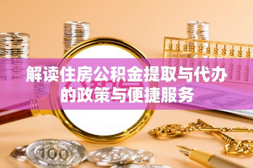 翠峦解读住房公积金提取与代办的政策与便捷服务