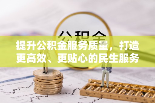 翠峦提升公积金服务质量，打造更高效、更贴心的民生服务体验