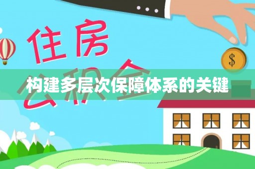 翠峦构建多层次保障体系的关键