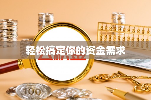 翠峦轻松搞定你的资金需求