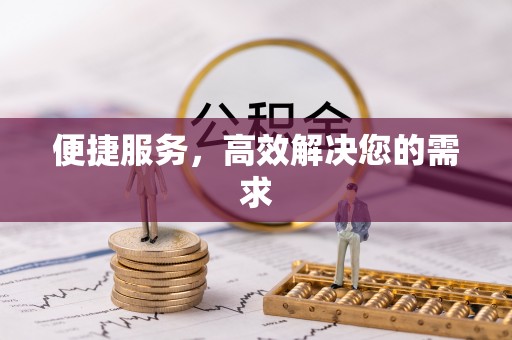 翠峦便捷服务，高效解决您的需求