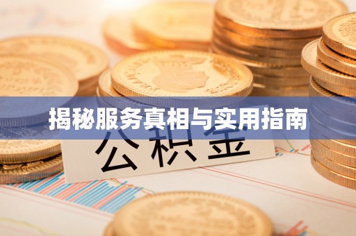 翠峦揭秘服务真相与实用指南
