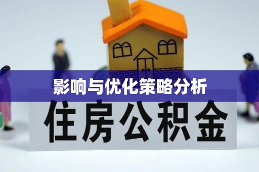 翠峦影响与优化策略分析