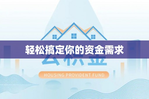 翠峦轻松搞定你的资金需求