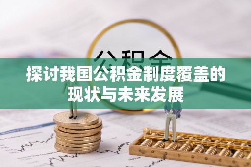 翠峦探讨我国公积金制度覆盖的现状与未来发展