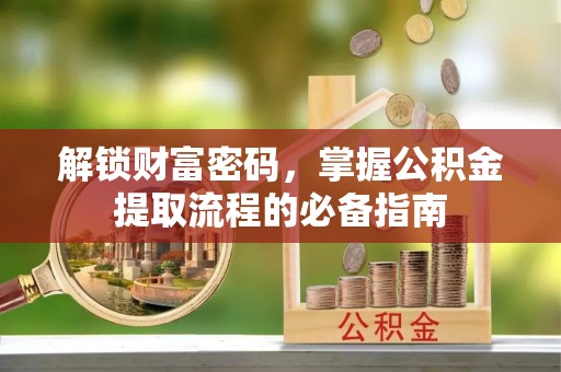 翠峦解锁财富密码，掌握公积金提取流程的必备指南