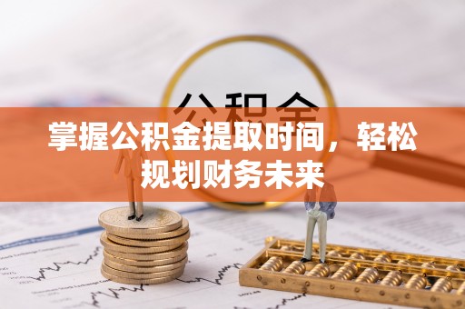 翠峦掌握公积金提取时间，轻松规划财务未来