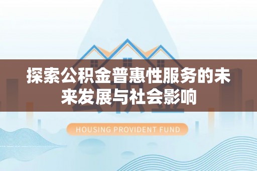 翠峦探索公积金普惠性服务的未来发展与社会影响