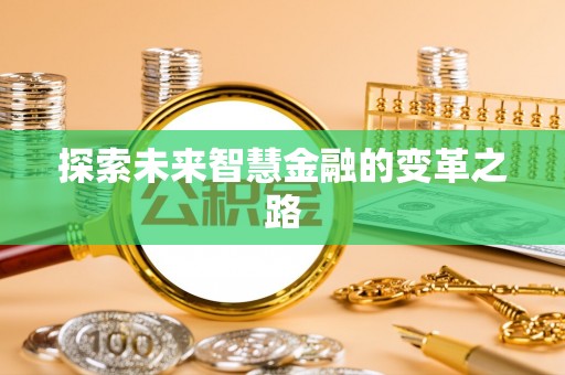 翠峦探索未来智慧金融的变革之路