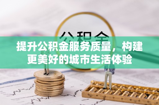 翠峦提升公积金服务质量，构建更美好的城市生活体验