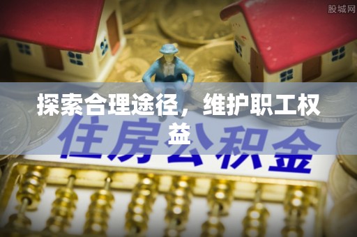 翠峦探索合理途径，维护职工权益