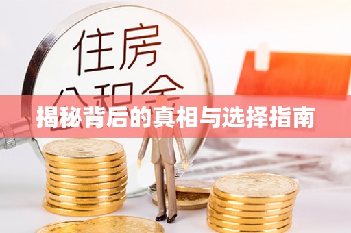 翠峦揭秘背后的真相与选择指南