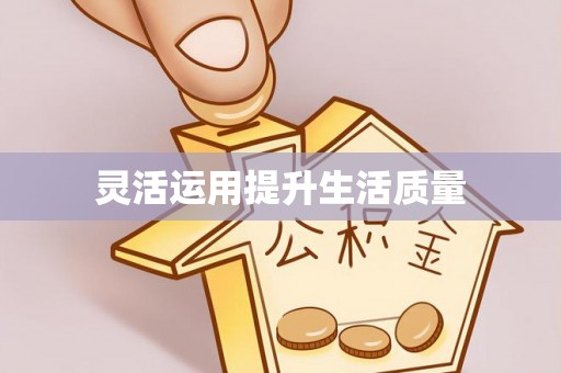 翠峦灵活运用提升生活质量